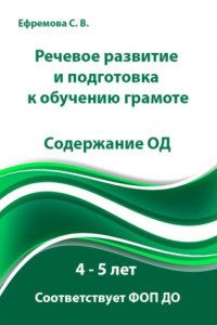 Книга Речевое развитие и подготовка к обучению грамоте. 4 – 5 лет. Содержание ОД. Соответствует ФОП ДО