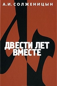 Книга Двести лет вместе