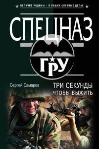 Книга Три секунды, чтобы выжить