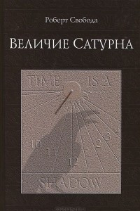 Книга Величие Сатурна. Целительный миф