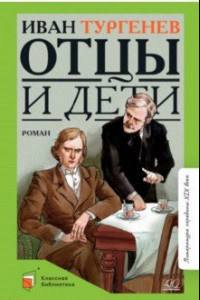 Книга Отцы и дети. Роман