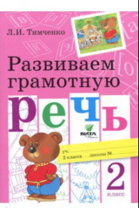 Книга Развиваем грамотную речь. 2 класс