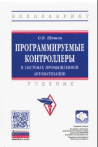 Книга Программируемые контроллеры в системах промышленной автоматизации. Учебник