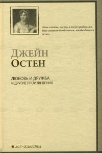 Книга Любовь и дружба. Уотсоны. Сэндитон