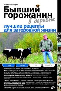 Книга Бывший горожанин в деревне. Лучшие рецепты для загородной жизни