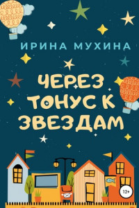 Книга Через тонус к звездам