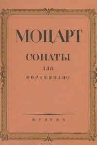 Книга Моцарт. Сонаты для фортепиано