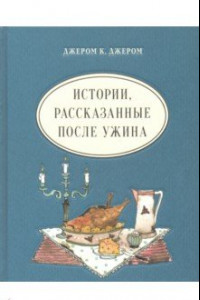 Книга Истории, рассказанные после ужина