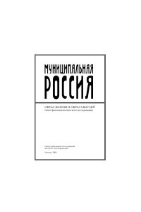 Книга МУНИЦИПАЛЬНАЯ РОССИЯ: образ жизни и образ мыслей. Опыт феноменологического исследования