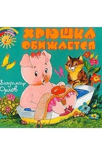 Книга Хрюшка обижается