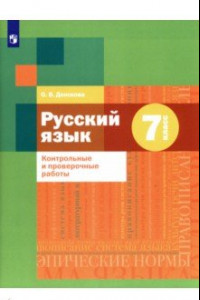 Книга Русский язык. 7 класс. Контрольные и проверочные работы