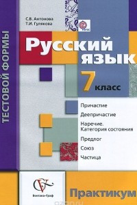 Книга Русский язык. 7 класс. Контрольные работы тестовой формы. Практикум