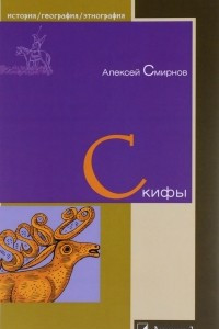 Книга Скифы