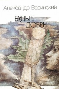 Книга Будьте добры