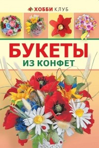 Книга Букеты из конфет