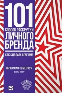 Книга 101 способ раскрутки личного бренда. Как сделать себе имя