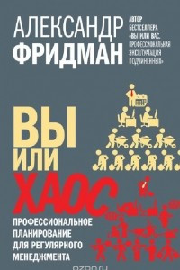 Книга Вы или хаос. Профессиональное планирование для регулярного менеджмента