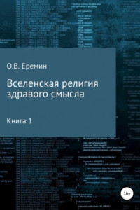 Книга Вселенская религия здравого смысла