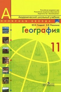 Книга География. 11 класс. Базовый уровень. Учебник