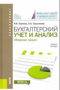 Книга Бухгалтерский учет и анализ. Сборник задач. Учебное пособие