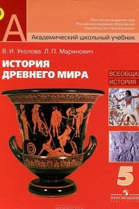 Книга История Древнего мира. 5 класс