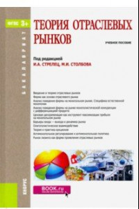 Книга Теория отраслевых рынков (для бакалавров). Учебное пособие