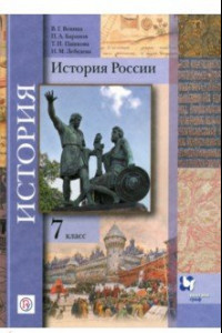 Книга История России. 7 класс. Учебник