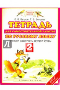 Книга Тетрадь для самостоятельной работы по русскому языку. Учимся различать звуки и буквы. 2 класс. ФГОС