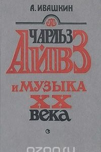 Книга Чарльз Айвз и музыка XX века