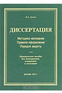 Книга Диссертация. Методика написания. Правила оформления. Порядок защиты