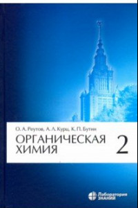 Книга Органическая химия. Том 2