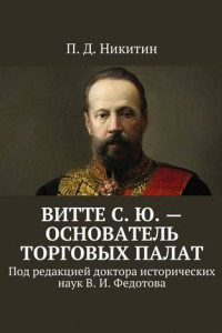 Книга Витте С. Ю. – основатель торговых палат. Под редакцией доктора исторических наук В. И. Федотова