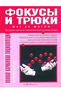 Книга Фокусы и трюки