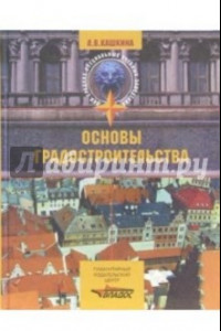 Книга Основы градостроительства. Учебное пособие