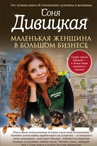 Книга Маленькая женщина в большом бизнесе