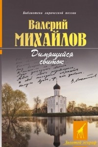 Книга Дымящийся свиток