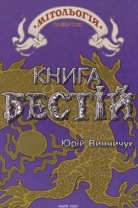 Книга Книга бестій