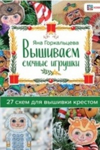 Книга Вышиваем елочные игрушки. 27 схем для вышивки крестом