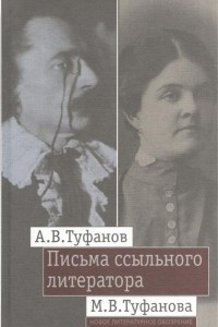 Книга Письма ссыльного литератора