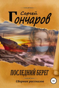 Книга Последний берег