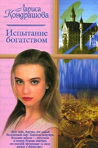 Книга Испытание богатством