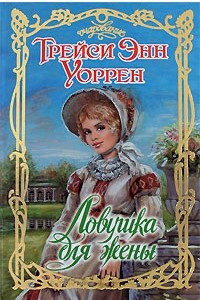 Книга Ловушка для жены