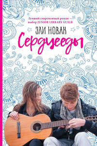 Книга Сердцееды: роман. Новак Э.