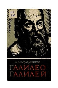 Книга Галилео Галилей