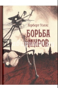 Книга Борьба миров