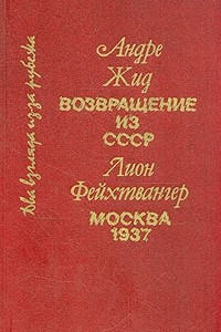 Книга Андре Жид. Возвращение из СССР. Лион Фейхтвангер. Москва 1937