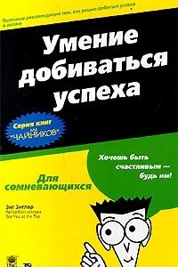 Книга Умение добиваться успеха для `чайников`