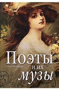 Книга Поэты и их музы