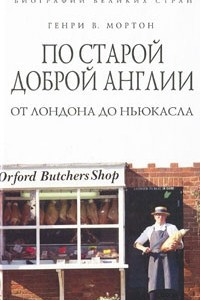 Книга По старой доброй Англии. От Лондона до Ньюкасла