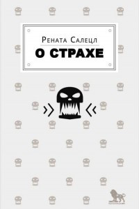 Книга О страхе